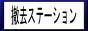 �P���X�e�[�V����